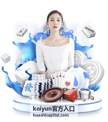 kaiyun官方入口版本下载指引图